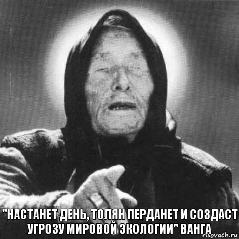 "Настанет день, Толян перданет и создаст угрозу мировой экологии" Ванга, Комикс Ванга (1 зона)