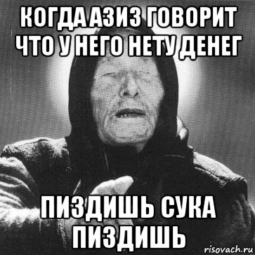 когда азиз говорит что у него нету денег пиздишь сука пиздишь, Мем Ванга