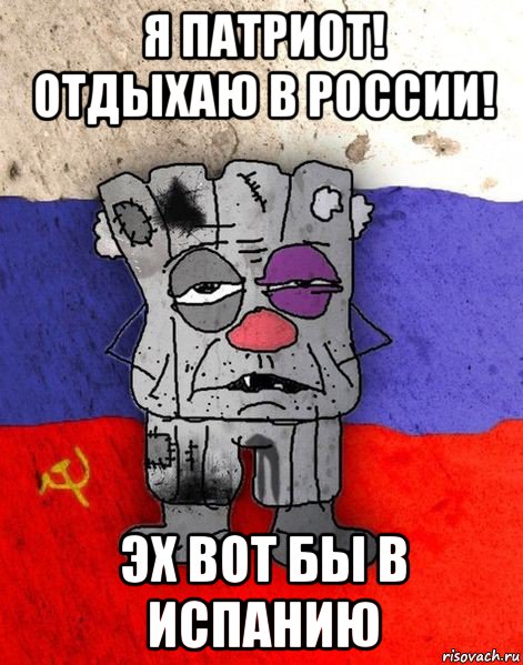 я патриот! отдыхаю в россии! эх вот бы в испанию