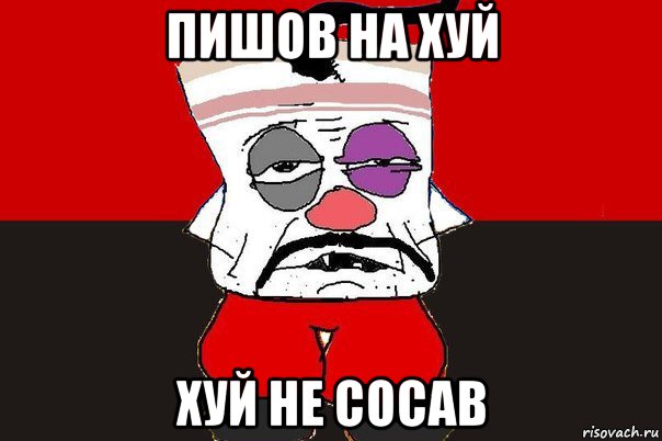 пишов на хуй хуй не сосав, Мем ватник