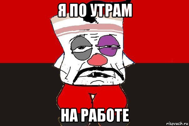 я по утрам на работе