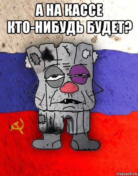 а на кассе кто-нибудь будет? , Мем Ватник