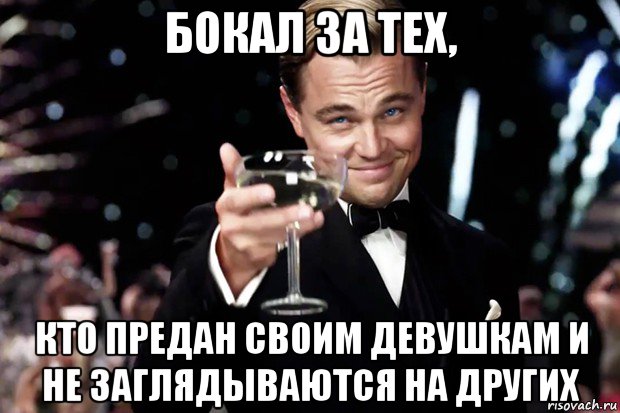 бокал за тех, кто предан своим девушкам и не заглядываются на других, Мем Великий Гэтсби (бокал за тех)