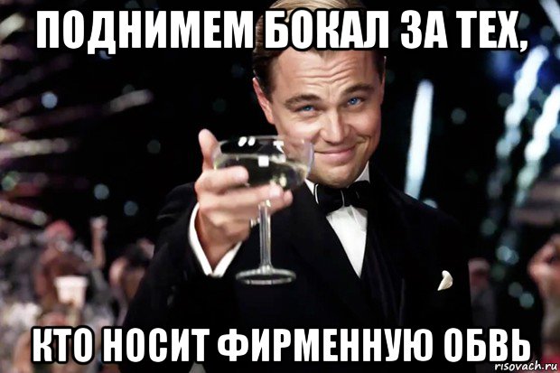 поднимем бокал за тех, кто носит фирменную обвь, Мем Великий Гэтсби (бокал за тех)