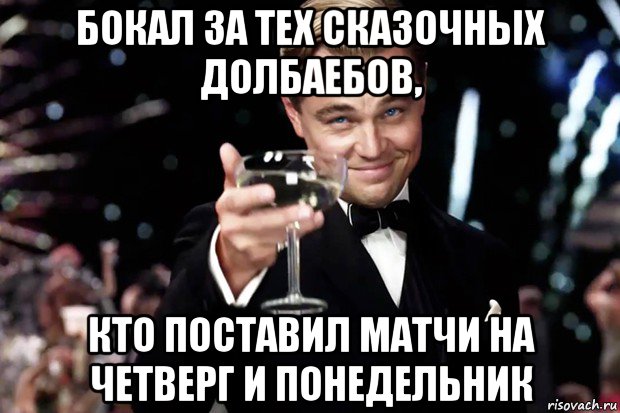 бокал за тех сказочных долбаебов, кто поставил матчи на четверг и понедельник, Мем Великий Гэтсби (бокал за тех)