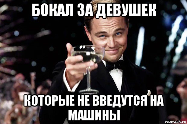 бокал за девушек которые не введутся на машины, Мем Великий Гэтсби (бокал за тех)