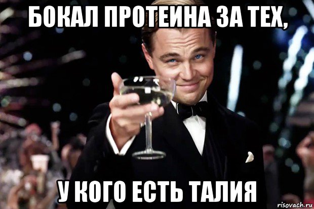 бокал протеина за тех, у кого есть талия, Мем Великий Гэтсби (бокал за тех)