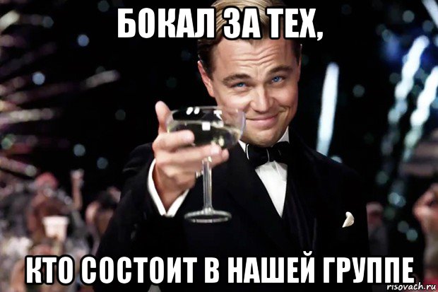 бокал за тех, кто состоит в нашей группе, Мем Великий Гэтсби (бокал за тех)