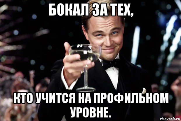 бокал за тех, кто учится на профильном уровне., Мем Великий Гэтсби (бокал за тех)