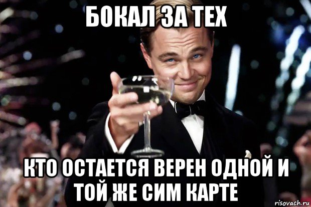 бокал за тех кто остается верен одной и той же сим карте, Мем Великий Гэтсби (бокал за тех)