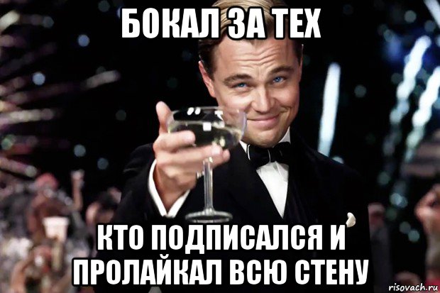 бокал за тех кто подписался и пролайкал всю стену, Мем Великий Гэтсби (бокал за тех)