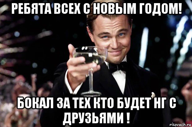 ребята всех с новым годом! бокал за тех кто будет нг с друзьями !, Мем Великий Гэтсби (бокал за тех)