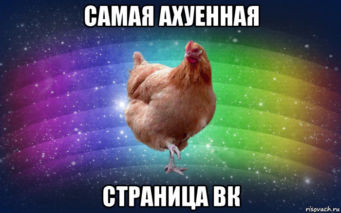 самая ахуенная страница вк