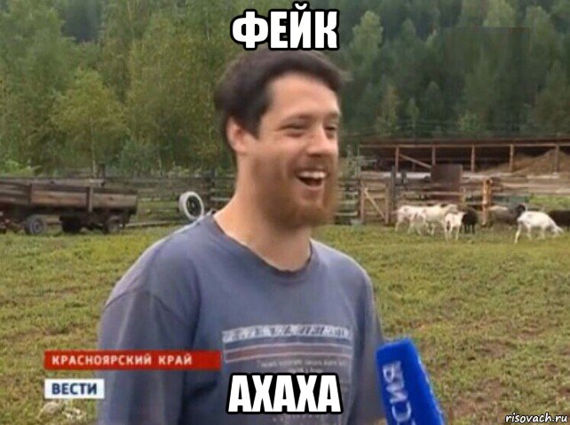 фейк ахаха