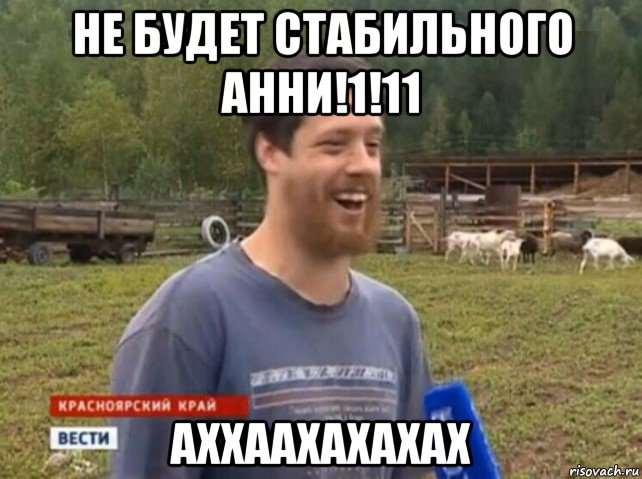 не будет стабильного анни!1!11 аххаахахахах