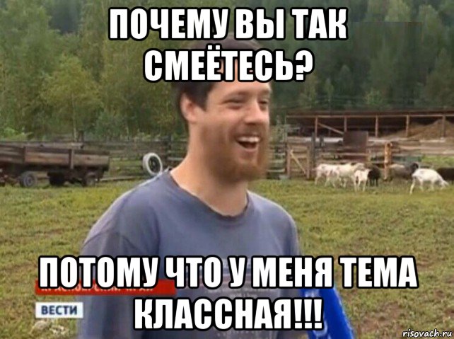 почему вы так смеётесь? потому что у меня тема классная!!!