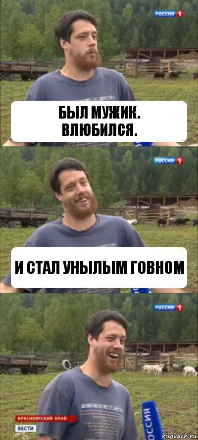 БЫЛ МУЖИК.
ВЛЮБИЛСЯ. И СТАЛ УНЫЛЫМ ГОВНОМ, Комикс Веселый Молочник Джастас Уолкер