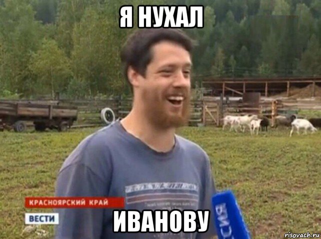 я нухал иванову