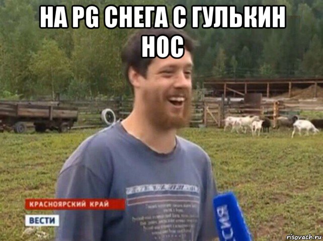 на pg снега с гулькин нос 