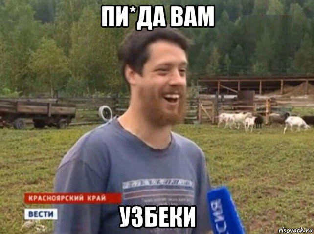 пи*да вам узбеки