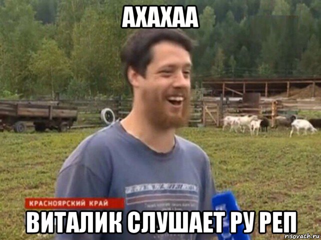 ахахаа виталик слушает ру реп