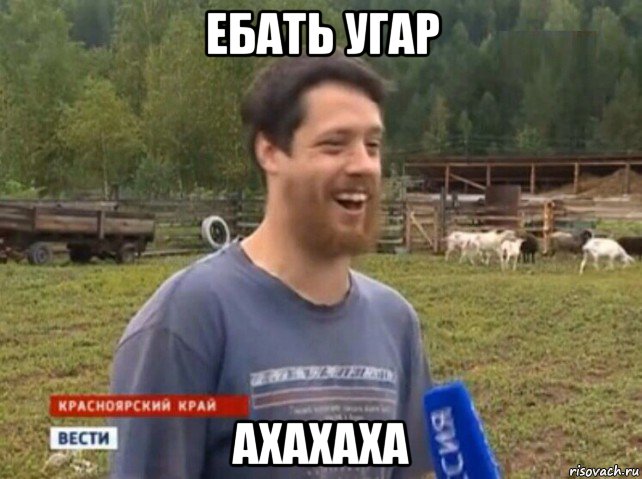 ебать угар ахахаха