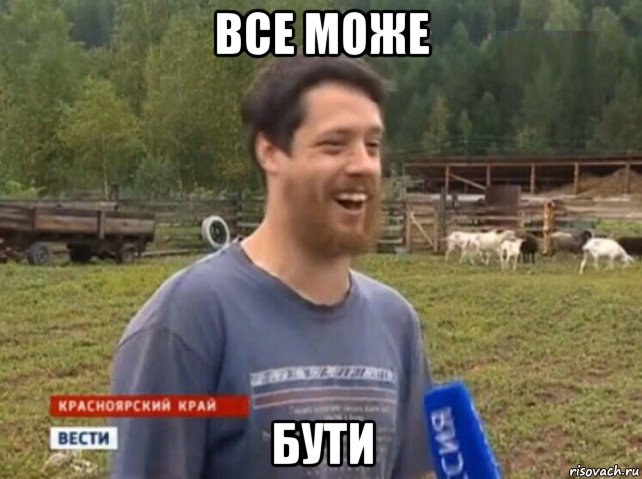 все може бути