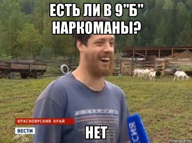 есть ли в 9"б" наркоманы? нет