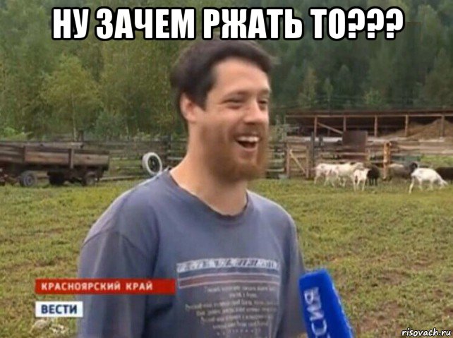 ну зачем ржать то??? 