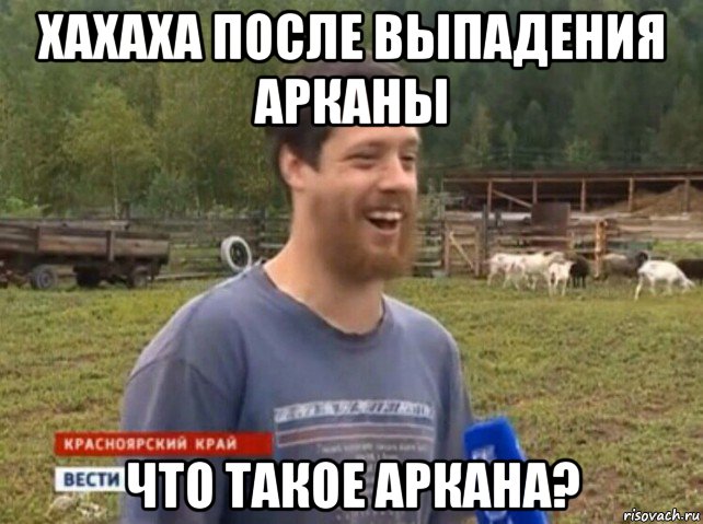 хахаха после выпадения арканы что такое аркана?