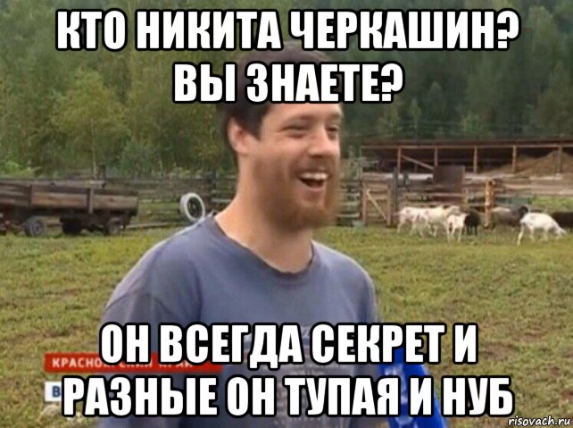 кто никита черкашин? вы знаете? он всегда секрет и разные он тупая и нуб, Мем  Веселый молочник Джастас Уолкер