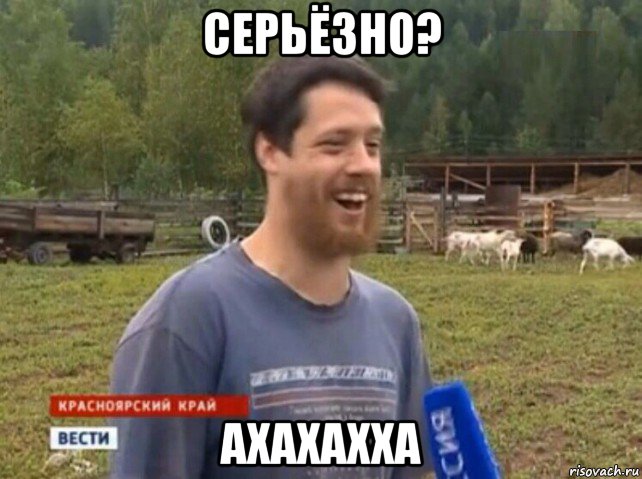 серьёзно? ахахахха