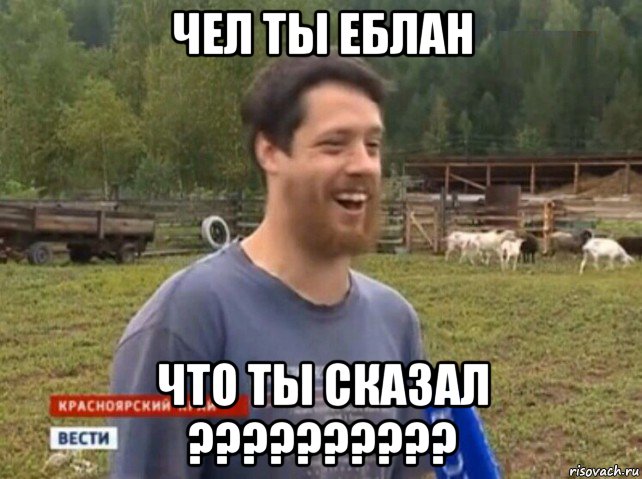 чел ты еблан что ты сказал ??????????