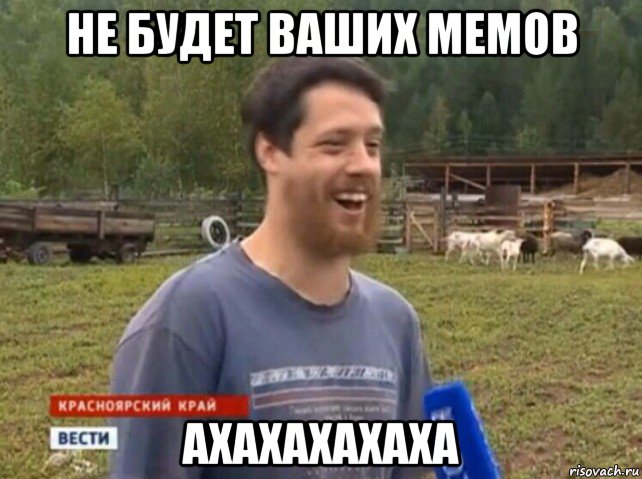 не будет ваших мемов ахахахахаха