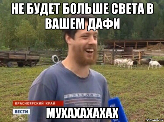 не будет больше света в вашем дафи мухахахахах