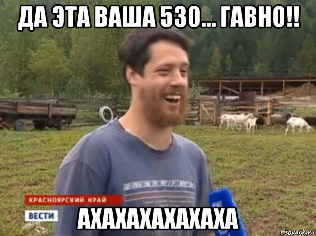 да эта ваша 530... гавно!! ахахахахахаха, Мем  Веселый молочник Джастас Уолкер