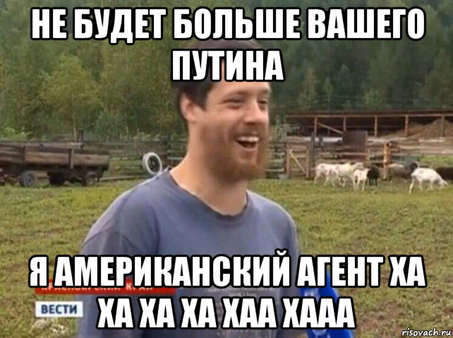 не будет больше вашего путина я американский агент ха ха ха ха хаа хааа, Мем  Веселый молочник Джастас Уолкер