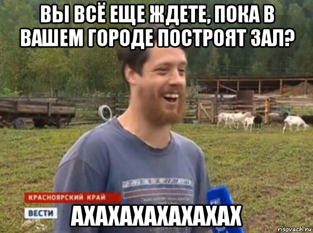 вы всё еще ждете, пока в вашем городе построят зал? ахахахахахахах, Мем  Веселый молочник Джастас Уолкер