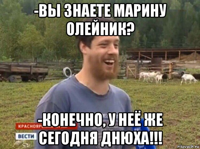 -вы знаете марину олейник? -конечно, у неё же сегодня днюха!!!, Мем  Веселый молочник Джастас Уолкер