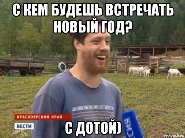 с кем будешь встречать новый год? с дотой)