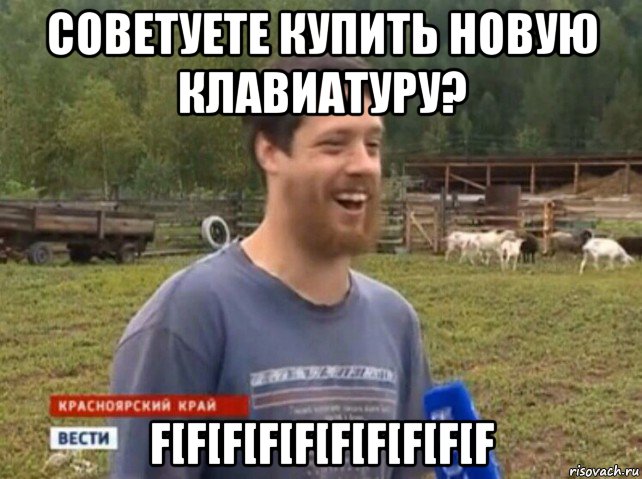 советуете купить новую клавиатуру? f[f[f[f[f[f[f[f[f[f, Мем  Веселый молочник Джастас Уолкер