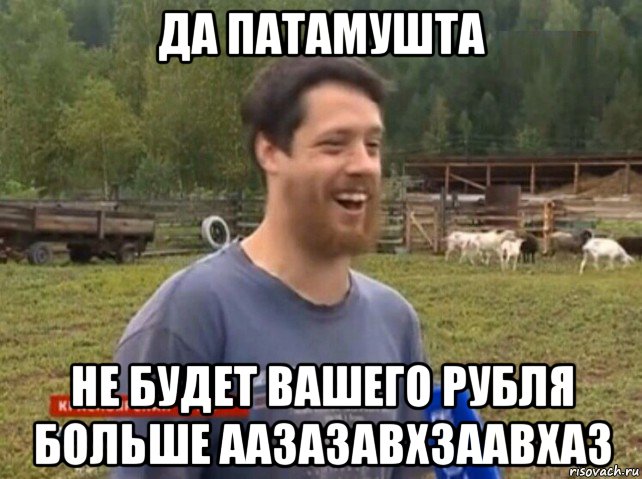 да патамушта не будет вашего рубля больше аазазавхзаавхаз, Мем  Веселый молочник Джастас Уолкер