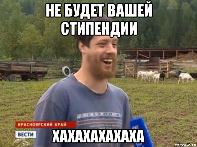 не будет вашей стипендии хахахахахаха