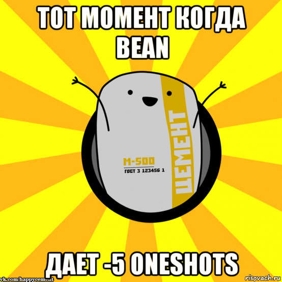 тот момент когда bean дает -5 oneshots, Мем Весёлый цемент