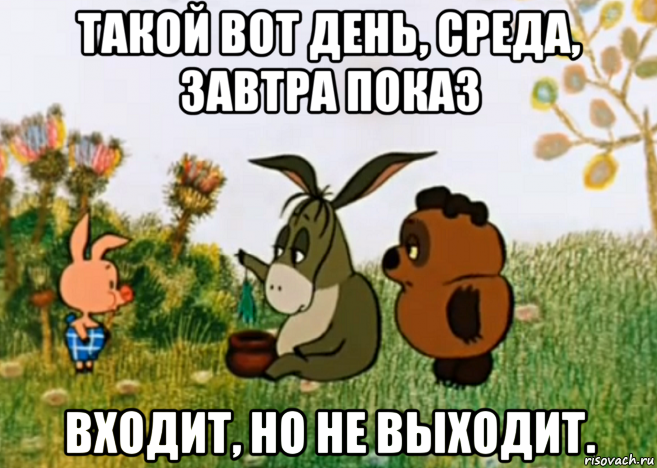 такой вот день, среда, завтра показ входит, но не выходит., Мем Винни Пух Пятачок и Иа