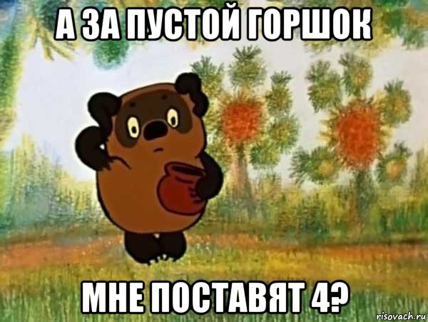 а за пустой горшок мне поставят 4?, Мем Винни пух чешет затылок