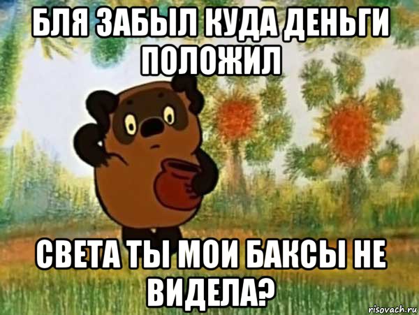 бля забыл куда деньги положил света ты мои баксы не видела?, Мем Винни пух чешет затылок