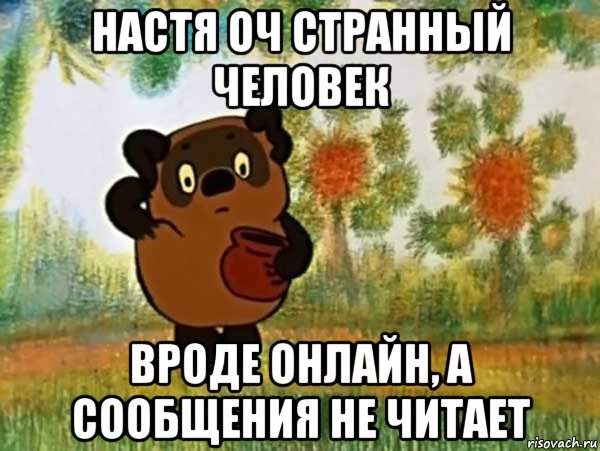 настя оч странный человек вроде онлайн, а сообщения не читает, Мем Винни пух чешет затылок