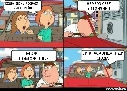 Кеша, дочь рожает!!! бысстрей!!! Не чего себе битончики Может Поможешь?! ЕЙ КРасавица! иди сюда!, Комикс виски