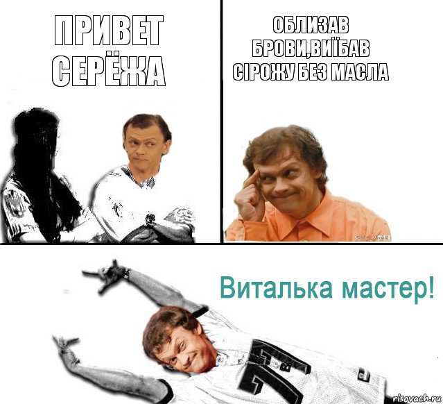 Привет серёжа облизав брови,виїбав сірожу без масла, Комикс  Виталька